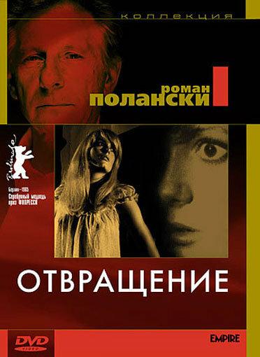Фильм Отвращение 1965 года смотреть онлайн бесплатно